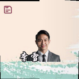 李雪