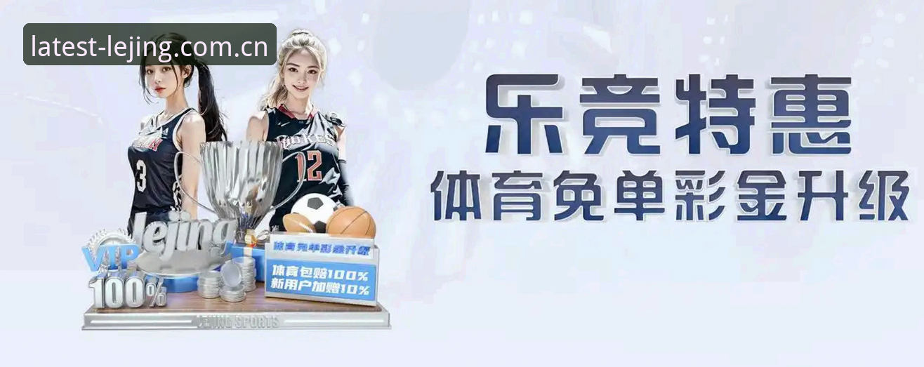 资深用户亲测：乐竞最新版本必备功能与实战体验分享