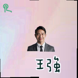 王强