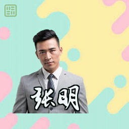 张明